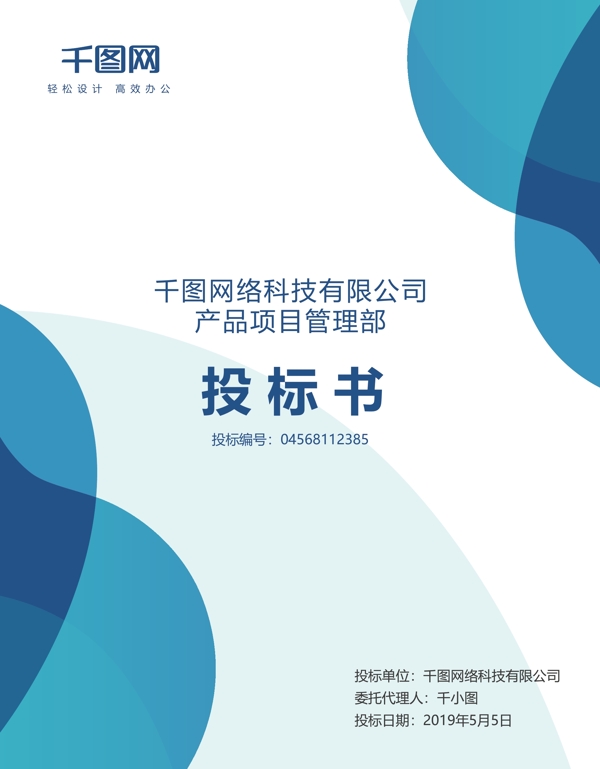 通用简约投标书封面