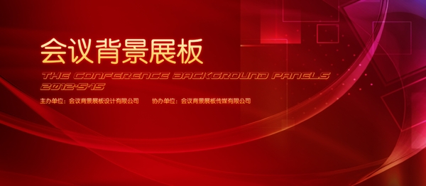 會(huì)議背景展板會(huì)議背景圖設(shè)計(jì)