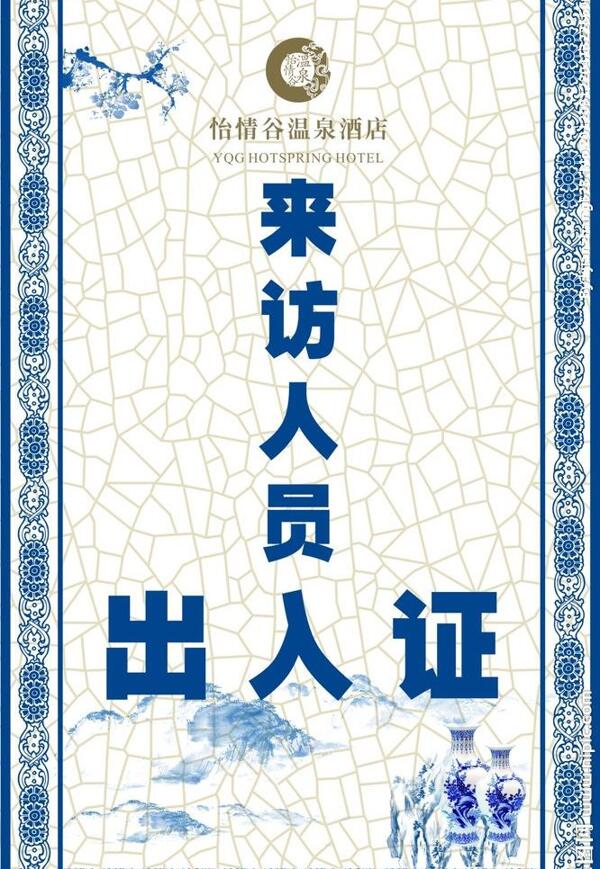 出入證