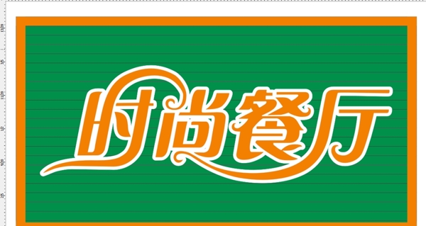 時尚餐廳字體圖片