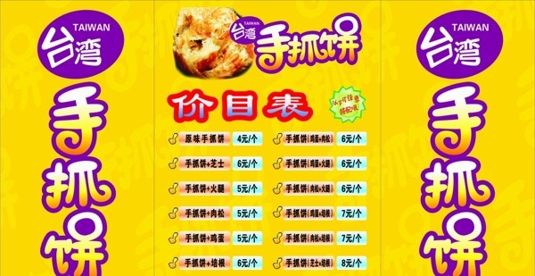 手抓餅海報(bào)圖片