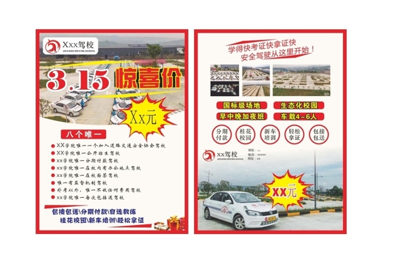 駕校宣傳單