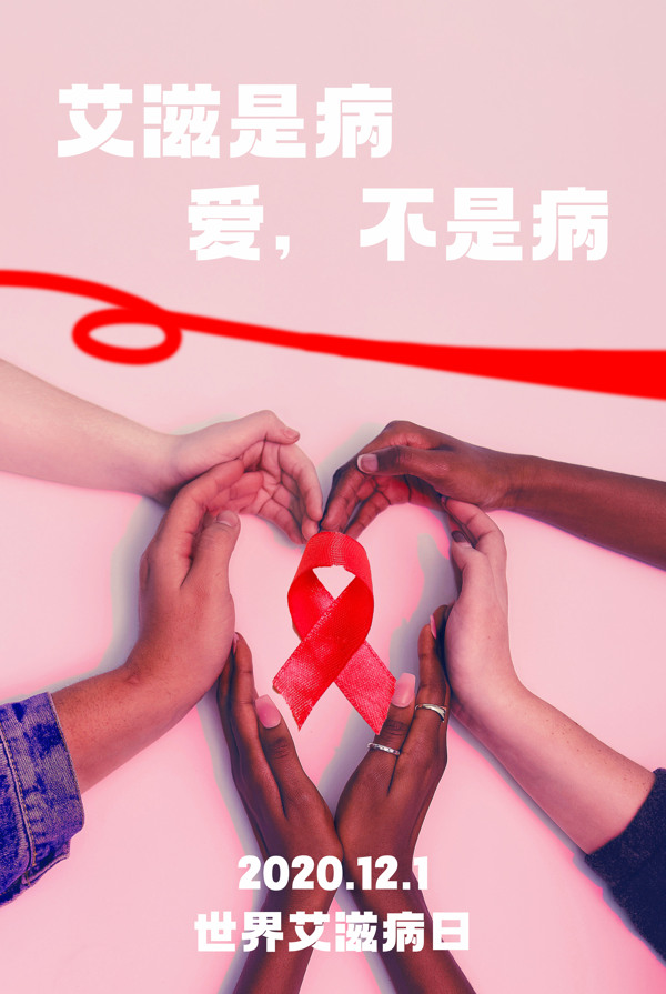 艾滋病主题海报图片