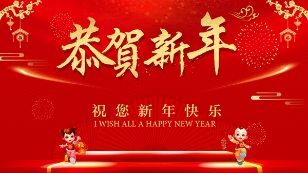 恭賀新年