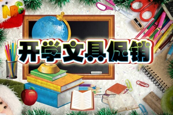 開學(xué)文具促銷圖片