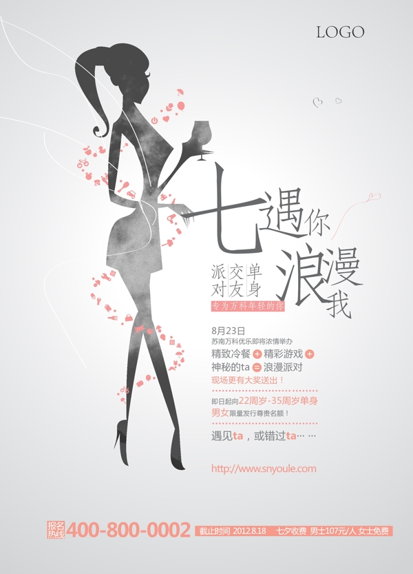 七夕節(jié)相親招募海報(bào)圖片