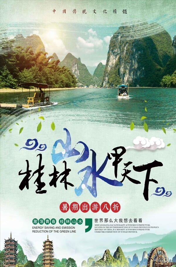 清新桂林山水旅游海报
