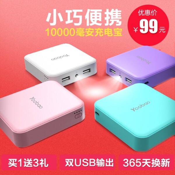 電商淘寶充電寶直通車主圖