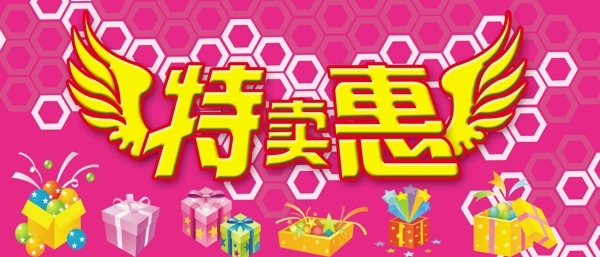 特賣惠圖片