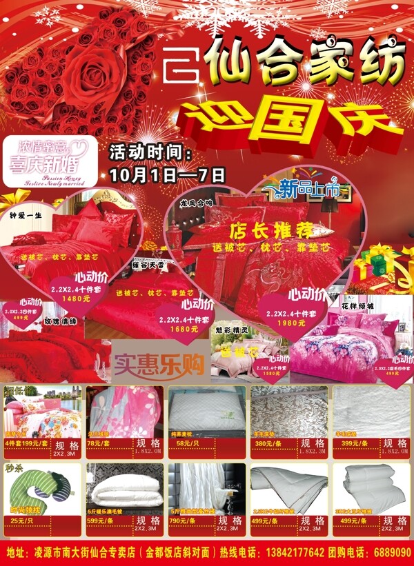 家紡國(guó)慶促銷海報(bào)圖片