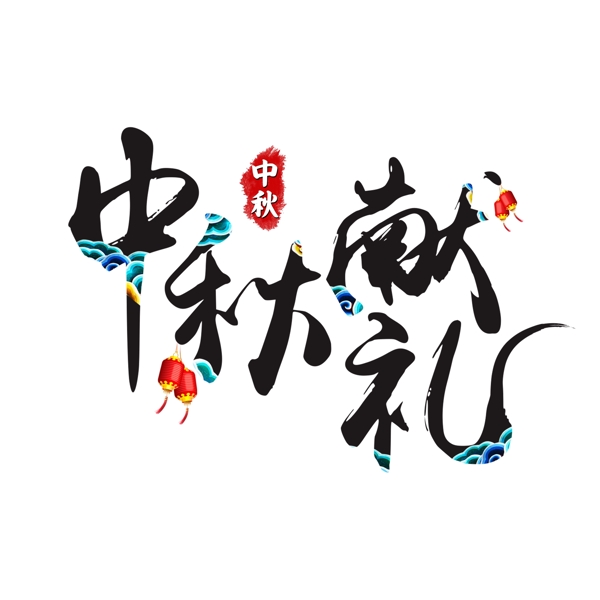 中秋节之中秋献礼中国风书法水墨艺术字