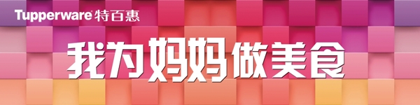 特百惠