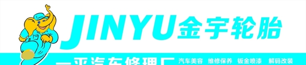 金宇輪胎