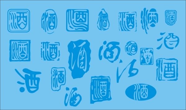 酒字