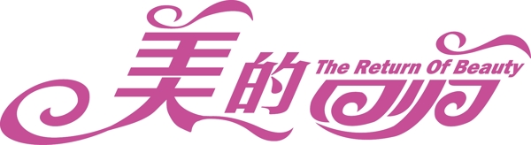 美的回歸