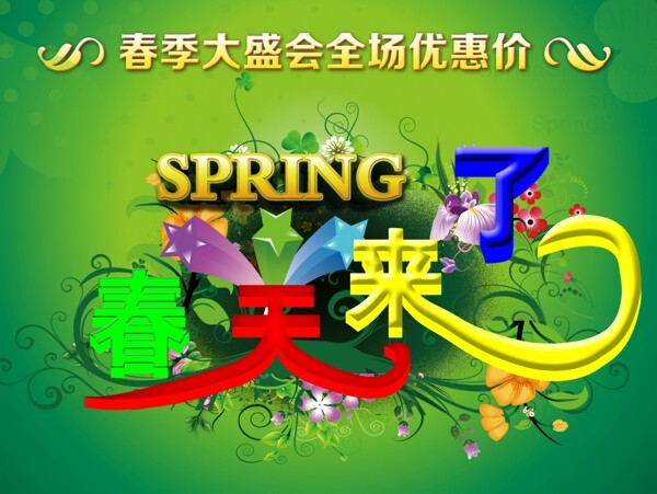 春季大盛會(huì)促銷海報(bào)PSD素材
