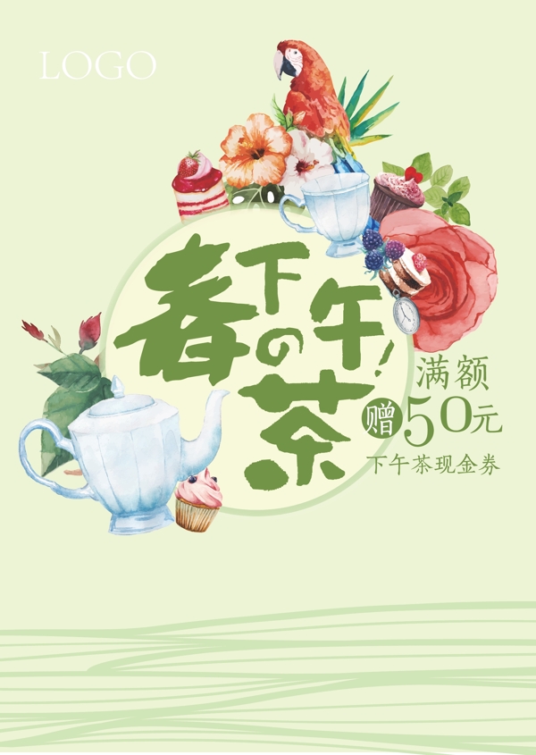 下午茶海報(bào)