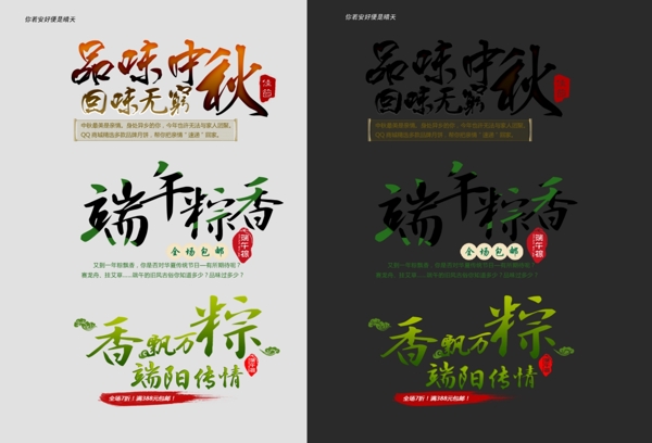 端午中秋字體俱全