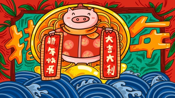 豬年吉祥之拿著對聯(lián)的小豬