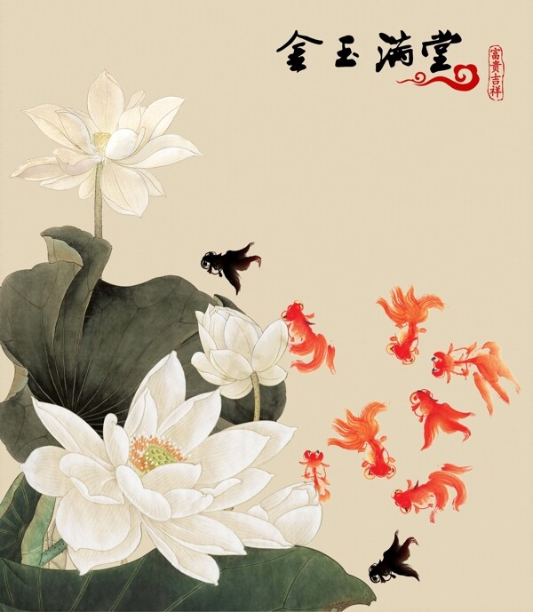 金玉滿堂