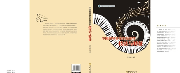 中国钢琴音乐作品创作技法与特征