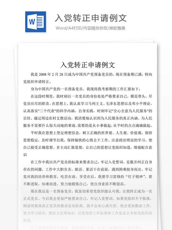 入黨轉(zhuǎn)正申請(qǐng)例文黨團(tuán)工作文檔