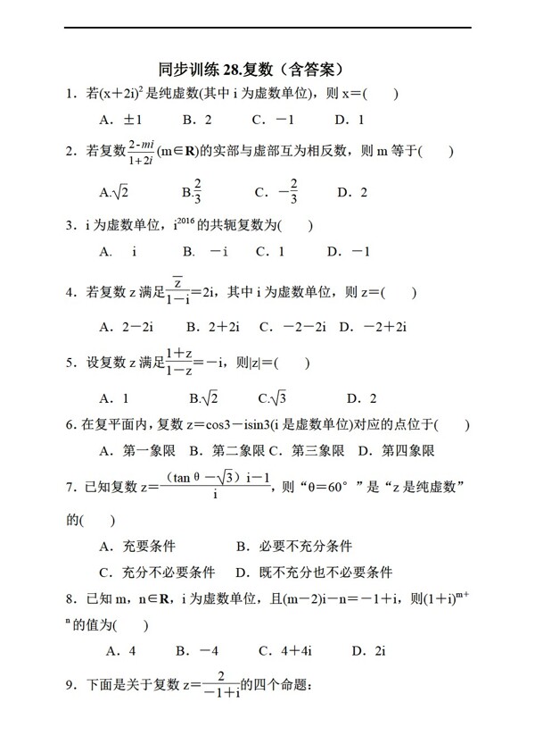 數(shù)學人教新課標A版2017屆理一輪復習同步訓練28.復數(shù)含答案