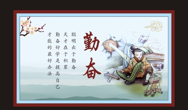 勤奮