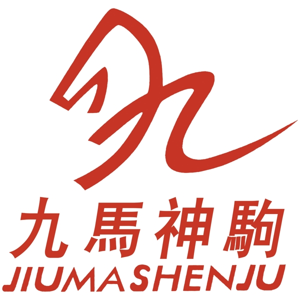 九馬神駒圖片