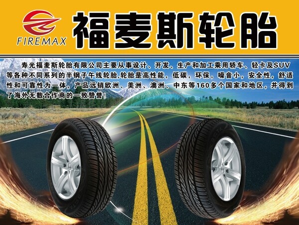 福麥斯輪胎