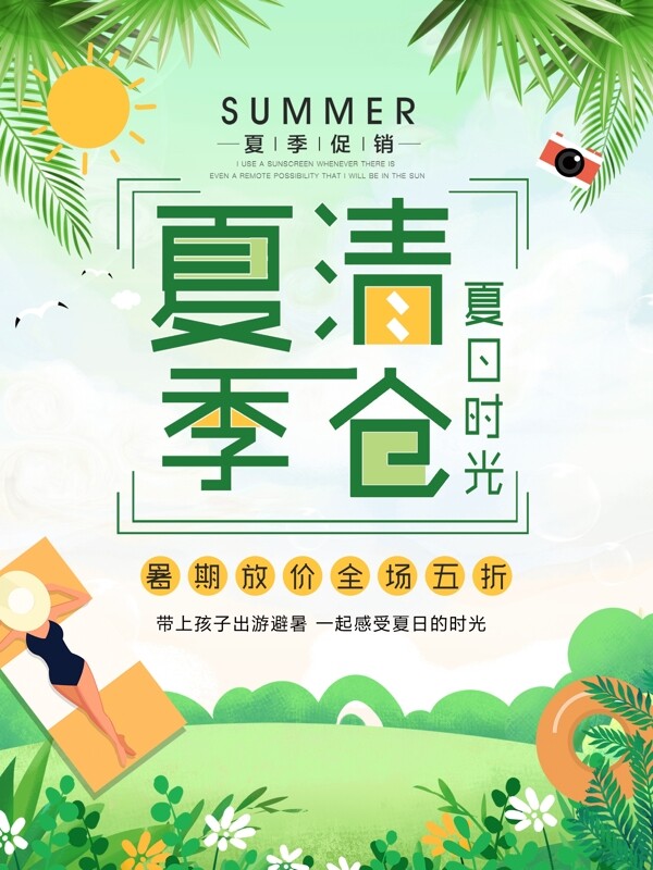 绿色清新夏季夏天夏日促销海报