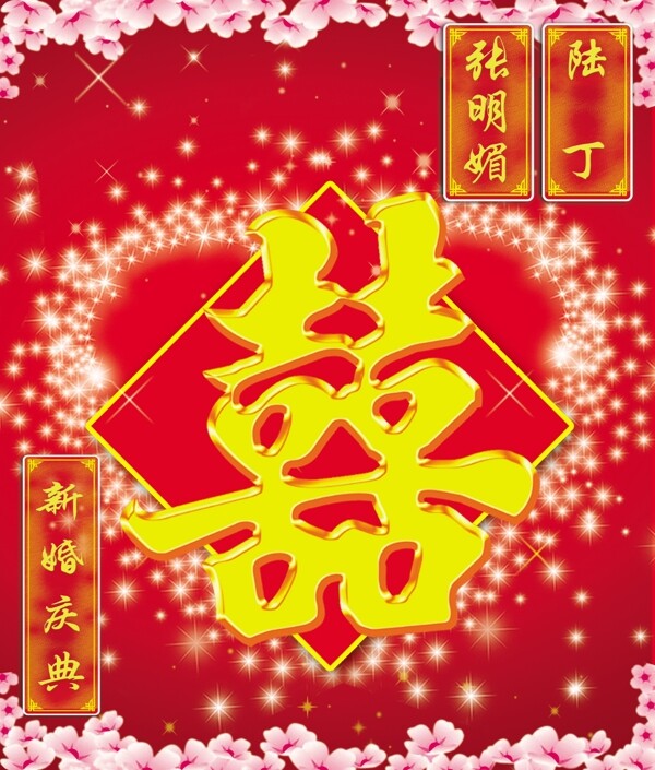 喜字圖片