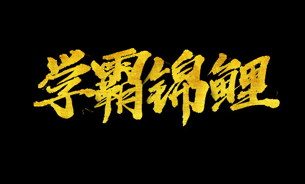金色學霸錦鯉藝術(shù)字