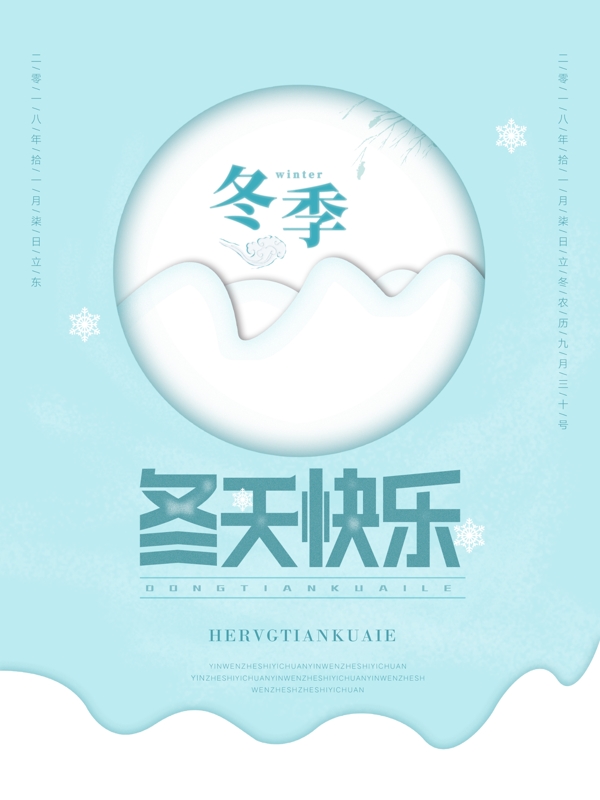 青色小清新冬天快樂海報