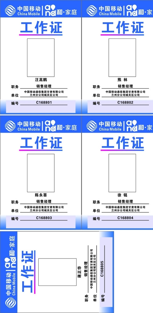 中國移動工作證