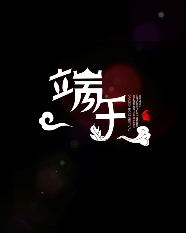 端午圖片