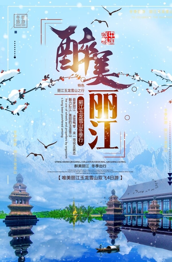 醉美麗江