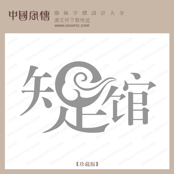 知足館
