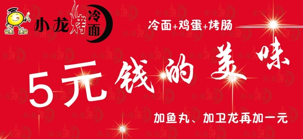 烤冷面