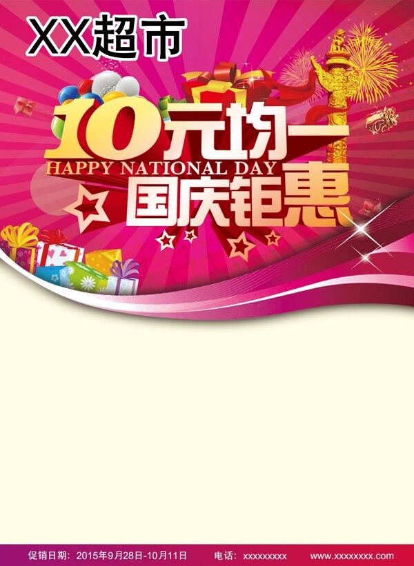 超市海報(bào)十元均一活動(dòng)