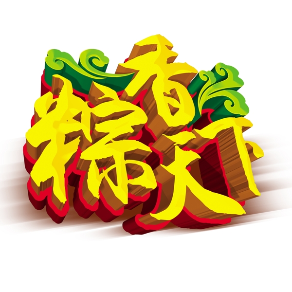 粽香天下創(chuàng)意立體字
