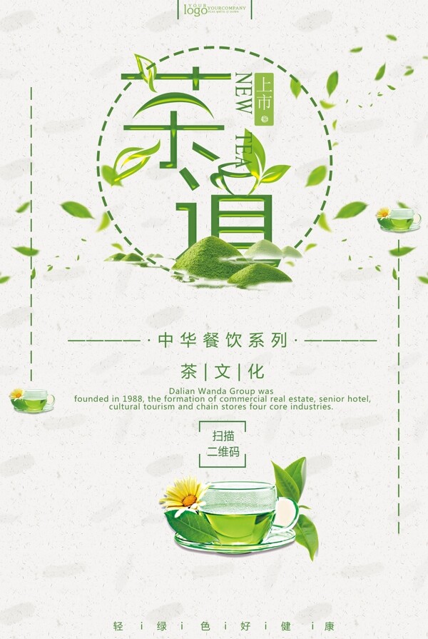 清新绿茶宣传图