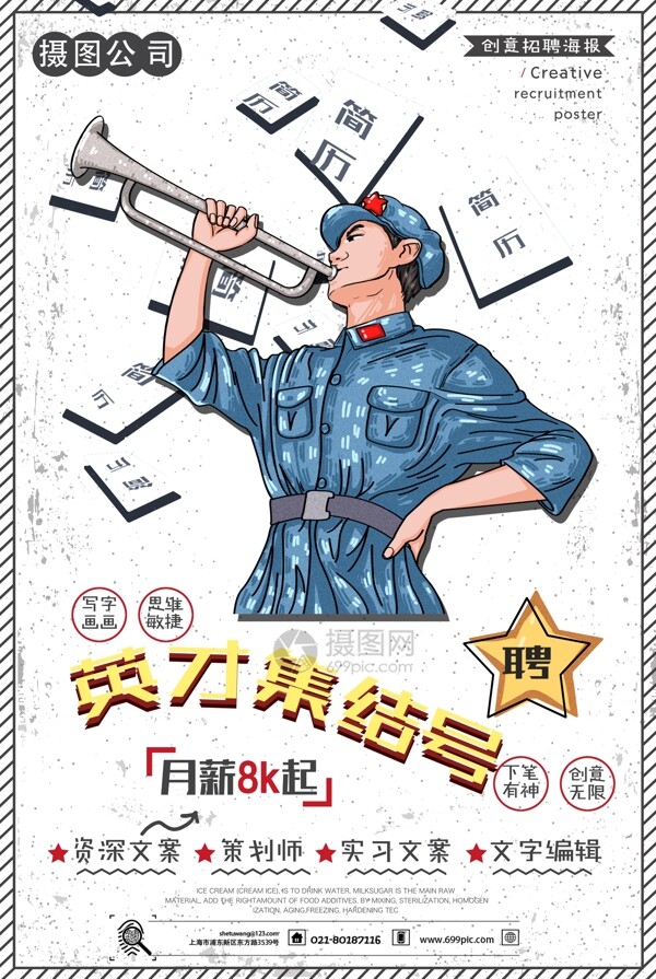 創(chuàng)意英才招聘海報(bào)