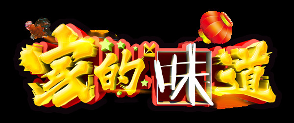 創(chuàng)意家的味道png元素