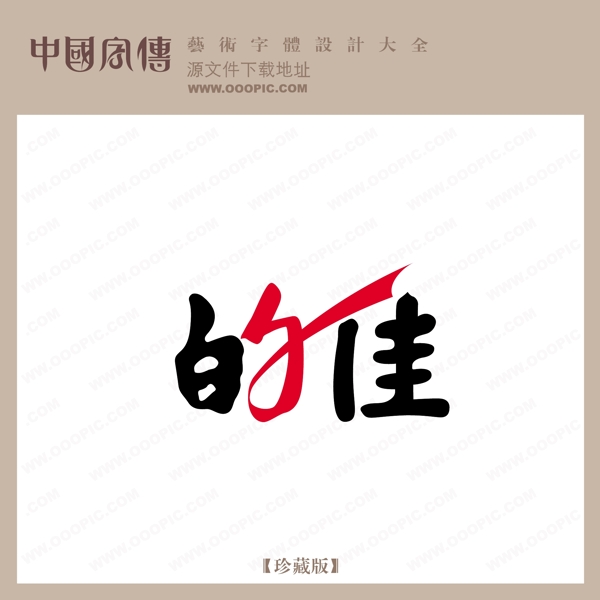 的佳
