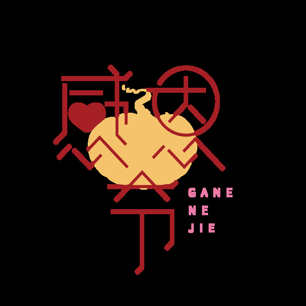 喜慶感恩節(jié)藝術(shù)字可商用元素