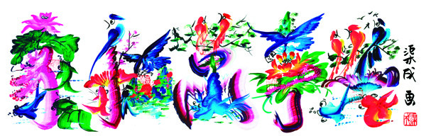 渠成花鳥字家和萬事興