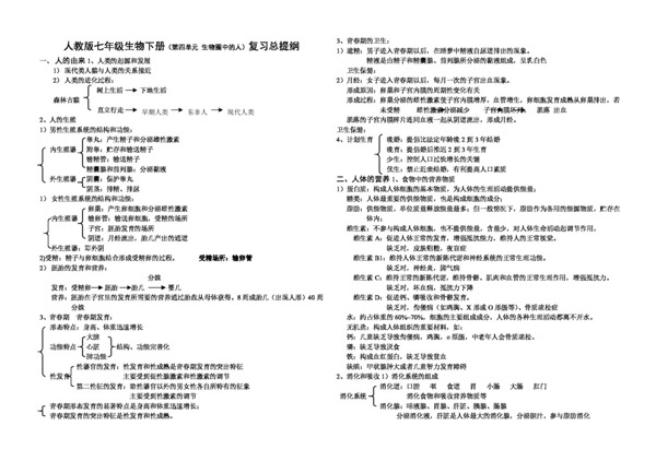 七年級(jí)下冊(cè)生物人教版七生物下冊(cè)復(fù)習(xí)