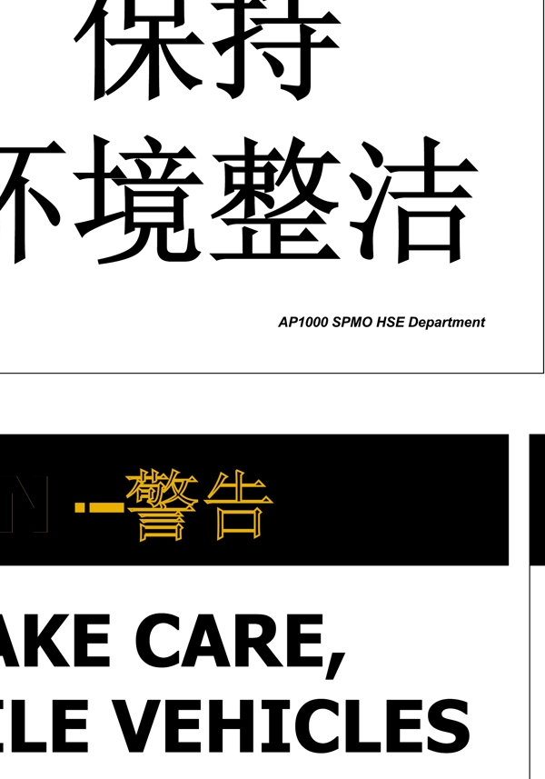 核电安全标识图片