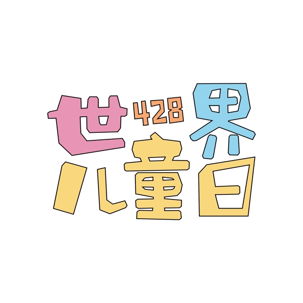 简约卡通风世界儿童日艺术字